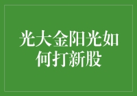 光大金阳光，带你轻松打新，就像煎牛排一样简单