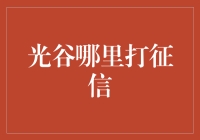 光谷征信打哪家：拒绝征信盲人，从了解光谷征信开始！