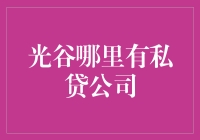 光谷哪里有私贷公司？别急，我带你去挖黄金！