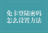 免卡登陆密码设置法：如何用密码保护你的虚拟身份