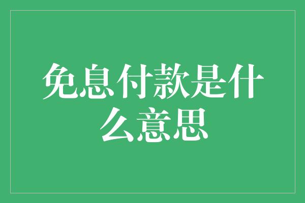 免息付款是什么意思