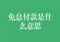 免息付款：财务自由的助推器还是隐形债务的陷阱？