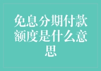 分期付款额度：你是否在用信用卡玩分期付款的游戏？