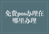 免费POS办理在哪里办理：专业建议与策略指南