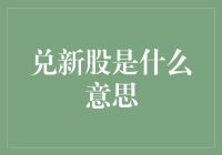 A股市场的新股兑换：理解兑新股的含义与操作流程