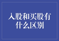 股票投资：入股和买股，一场股东与散户的较量