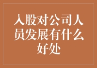 入股对公司人员发展带来的多方面好处