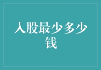 从小股到大业：入股最少多少钱？