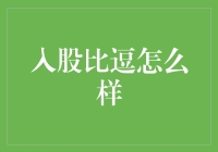 聚焦入股比逗：以比逗咖啡馆为例探索股权投资的创新模式