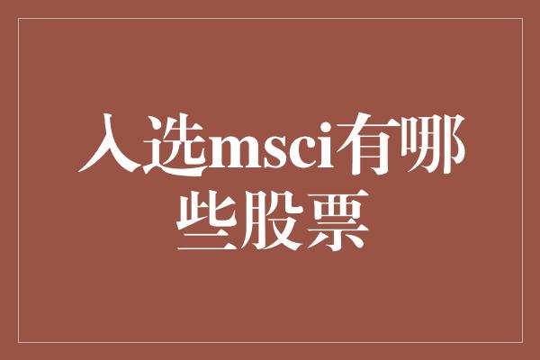 入选msci有哪些股票