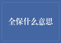 全保并非保全，而是一种江湖险招