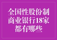 我国18家全国性股份制商业银行深度解析