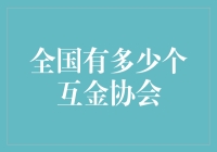 全国到底有多少个互金协会？难道比便利店还多吗？