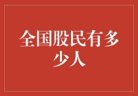 全国股民有多少人？一起来揭秘吧！