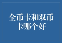 全币卡？双币卡？选错卡种后悔终生！