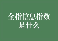 全指信息指数是个啥？新手的困惑解决指南