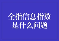 全指信息指数是个啥？投资小白必看！