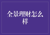 全景理财：理财新模式的探索与实践