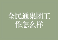 全民通集团工作体验：卓越的团队文化与职业成长