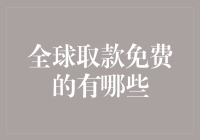 全球取款免费的银行卡一览：探索跨境金融的便利