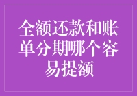 信用卡提额进行时，全额还款和账单分期，谁更像个好孩子？