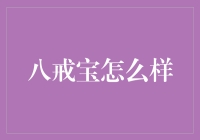 八戒宝：让你的生活在水深火热中也充满甜蜜的神器