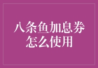 八条鱼加息券大作战：如何让鱼儿为你打工生息