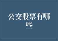 探索A股公交企业股票：投资公交行业的五大优质标的