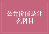 公允价值：会计计量准则中的明珠科目