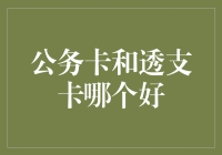 公务卡与透支卡：选择哪一种更适合自己？