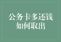 公务卡多还钱如何取出？带你走一波神奇的操作！