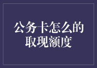 公务卡提现额度解析：理解政策与限制