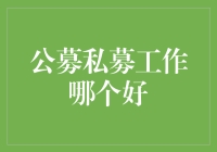 公募私募：谁能笑到最后？——工作分析篇