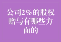 嘿！公司给你的那点股权赠与到底能干啥？