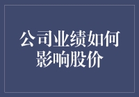 公司业绩与股价：一场精彩的舞蹈秀