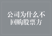 公司不回购股票是不是因为怕亏本？揭秘公司股票回购背后的秘密