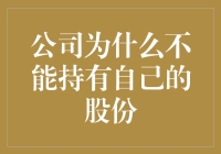 用尽一切手段也无法破解的谜题：公司到底能不能持有自己的股份？