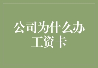 工资卡？办它干嘛？难道是为了给银行送钱吗？