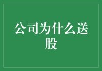 公司为什么送股？为了让你早日成为股东！