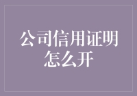 公司信用证明，怎么开得像个文艺青年？