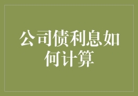 公司债利息计算原则与实际操作