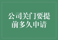 你的公司关门了？别急，提前申请才是王道！