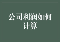 公司利润的神秘计算法：以笑料呈现真实