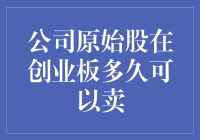 公司原始股在创业板上市后多久可以出售？——解析原始股上市后的交易规则