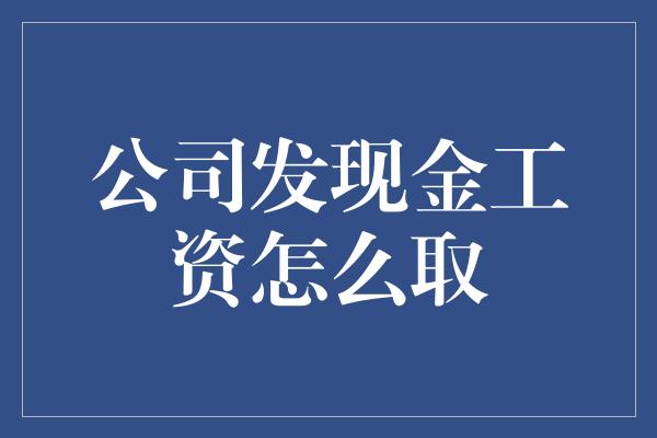 公司发现金工资怎么取