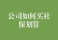 公司如何购买社保：节约成本的同时保障员工权益