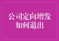 公司定向增发：如何优雅地退场？