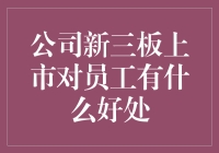 新三板上市，员工的福利大爆发？！