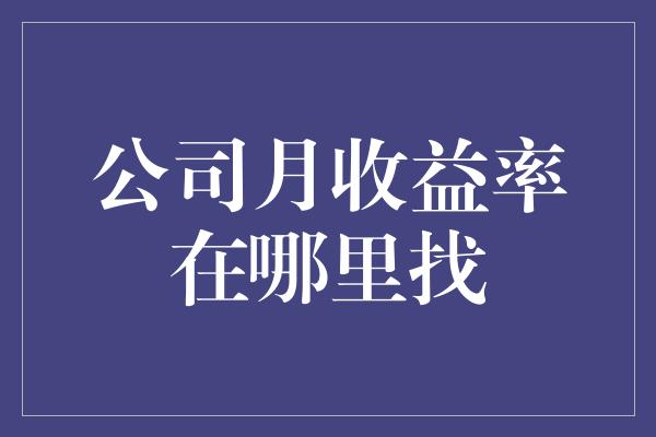 公司月收益率在哪里找