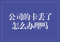 公司内卡丢失后的处理流程与预防措施